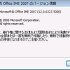 IME 2007の変換精度向上、MSが修正プログラムを公開：ITpro（情報元のブックマーク数）