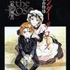 『Under the Rose』６巻感想〜「変化」していく作品の価値と、登場人物と、読者