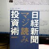 「日経新聞マジ読み投資術」を読む。