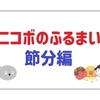 パナソニックのコミュニケーションロボット「ニコボ」｜節分の特別なふるまいを紹介！