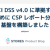 PCI DSS v4.0 に準拠するために CSP レポート分析基盤を構築しました