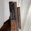 最近の読書日記