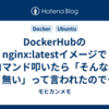 DockerHubのnginx:latestイメージでpsコマンド叩いたら「そんなもの無い」って言われたのでインストールする