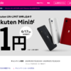 楽天モバイル、Rakuten UN-LIMIT申込みで「Rakuten Mini」が1円となる期間限定キャンペーン