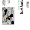 『貧者の領域――誰が排除されているのか』西澤晃彦(河出書房新社)