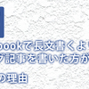 Facebookで長文書くよりブログ記事を書いた方がいい、6つの理由