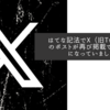 はてな記法でX（旧Twitter）のポストが再び掲載できるようになっていました
