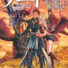 ゲート―自衛隊彼の地にて、斯く戦えり（外伝3）黄昏の竜騎士伝説編