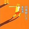 『口笛吹いて』を読んだ