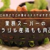 業務スーパーのブラジル産鶏肉2kgで唐揚げ60個作ったぞ！～保存編～【レシピあり】