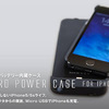 cheero Case for iPhone5/5s（バッテリー内蔵保護ケース）が新発売 Made for iPhoneで低価格＆ユニーク