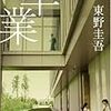 東野圭吾「加賀恭一郎シリーズ」①～『卒業』『眠りの森』『悪意』