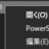 Windows10 .ps1ファイルをダブルクリックした時にメモ帳ではないエディタで開きたい