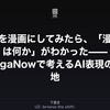 小説を漫画にしてみたら、「漫画とは何か」がわかった——MangaNowで考えるAI表現の現在地