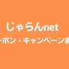 じゃらんnetのクーポン・キャンペーンまとめ【2024年3月最新版】