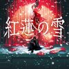 『紅蓮の雪』遠田 潤子 (著)のイラストブックレビューです