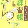 夏休み、ひらがな特訓