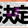 発表！ブラインドタッチタイピングで1番難しい常用単語勝手に認定