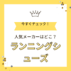 ランニングシューズのおすすめを探せ！ランキングで登場している人気メーカー