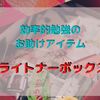 効率的な勉強法『ライトナーシステム』とは？ライトナーボックスを作って手軽に間隔練習をしよう