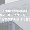 【NHK受信料論争】話題のイラネッチケー(IRANEHK)をテレビに設置すれば受信料拒否は可能なのか？