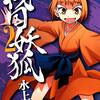 戦国妖狐 第2巻