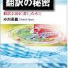 翻訳の秘密　翻訳小説を「書く」ために　小川高義