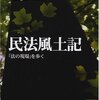 民法風土記―「法の現場」を歩く