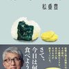 「たべるノヲト。・松重豊」//あぁ、腹が・・・減った。