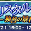 独善の暴君まとめ クリスタルタワーイベント FFRK