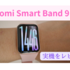 Xiaomi Smart Band 9 Proの実機を早速使った。デザインが格好いい！