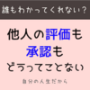 自分で自分を承認する。承認欲求を越えてみよう