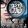 吉田大八「桐島、部活やめるってよ」