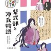 ビジュアルでつかむ！　古典文学の作家たち　紫式部と源氏物語