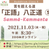 行動を調え清らかにする「正業」（八正道⑤）│第８回チャンディマ長老 法話会│11月3日（水・祝）午前8時30分～