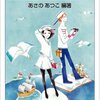 あさのあつこ 10代の本棚 こんな本に出会いたい