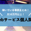 Webサービスを個人で開発して月10万円以上稼いでいる事例まとめ