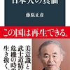 日本人の真価／藤原正彦