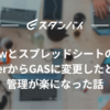 kickflowとスプレッドシートの連携をZapierからGASに変更したところ管理が楽になった話