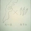 04　石川県　×　唐辛子