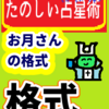 お月さんの「格式（かくしき）」たのしい占星術