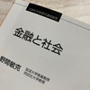 【二題話・・でもないか】興味深く読んだ「金融と社会」教科書、予想通りの日銀政策決定会合結論