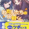 わたしたちの田村くん  感想　★★★★★