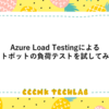 Azure Load Testingによるチャットボットの負荷テストを試してみました