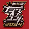 キングオブコント2024ファイナリスト＆優勝予想【元よしもと社員の本気予想】