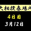 春場所４日目の８番と最高点の予想はこちら