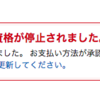 Amazon Prime会員 会員資格が停止されました。の警告について