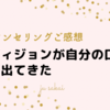 【ご感想】ヴィジョンがないな～というところから、なぜかヴィジョンがポロっと自分の口から出てきた
