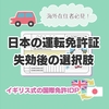 【海外在住者必見】日本の運転免許証が失効したらどうなるの？＆イギリス式の国際運転免許IDPについて