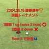 悔しいけど体力不足で敗退⤵ - 2024.06.16